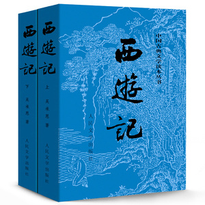 中国古典文学读本图书 西游记（上下两册）